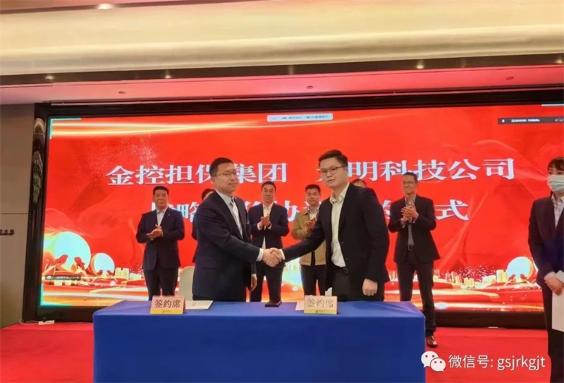 “三抓三促”我們在行動 | 甘肅金控擔(dān)保與深圳元明科技簽訂戰(zhàn)略合作協(xié)議