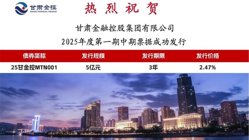 甘肅金控集團成功發(fā)行2025年度第一期中期票據(jù)