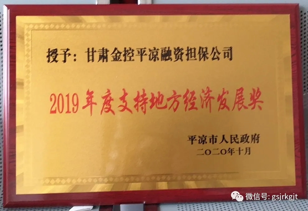 金控平?jīng)鰮s獲2019年度 “支持地方經(jīng)濟發(fā)展獎”