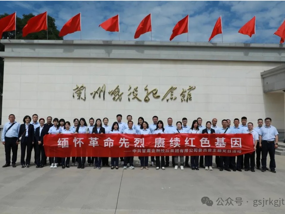 傳承紅色精神 凝聚奮進(jìn)力量——甘肅金控集團(tuán)組織開展“七一”系列主題黨日活動