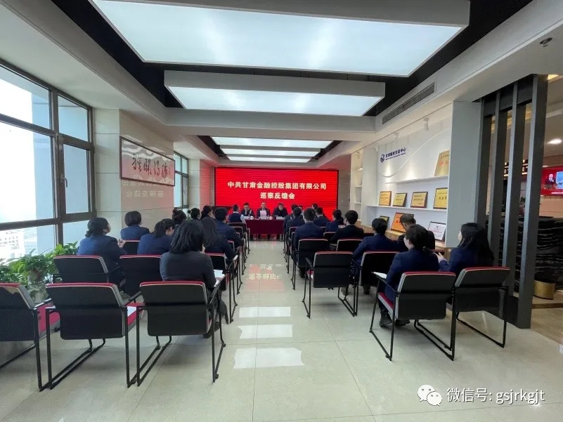 集團黨委第一、二巡察組向甘肅股權(quán)交易中心等4家單位反饋巡察情況