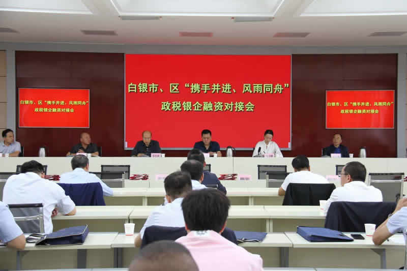 白銀市召開(kāi)市、區(qū)“攜手并進(jìn)、風(fēng)雨同舟”政稅銀企融資對(duì)接會(huì)