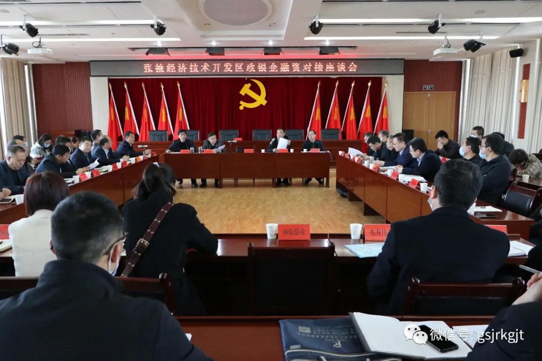 甘肅金控張掖擔保公司參加張掖經(jīng)開區(qū)政銀企融資對接座談會