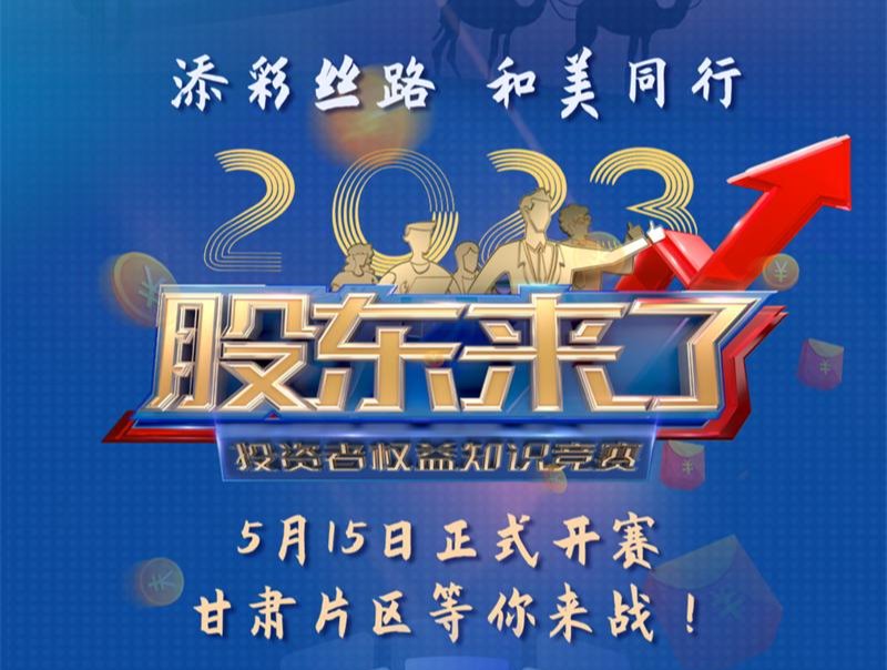 《股東來了》2023投資者權(quán)益知識(shí)競(jìng)賽活動(dòng)火熱開啟！